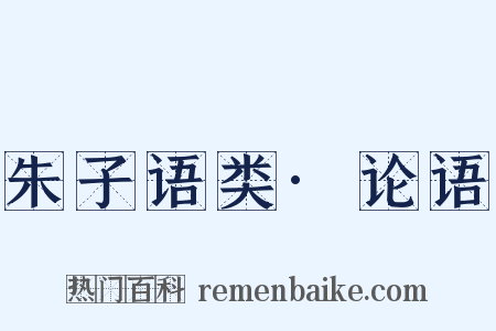 朱子语类·论语是什么意思的图片